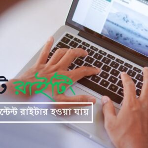 কনটেন্ট রাইটিং কি