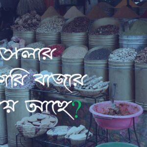 মসলার পাইকারি বাজার কোথায় আছে