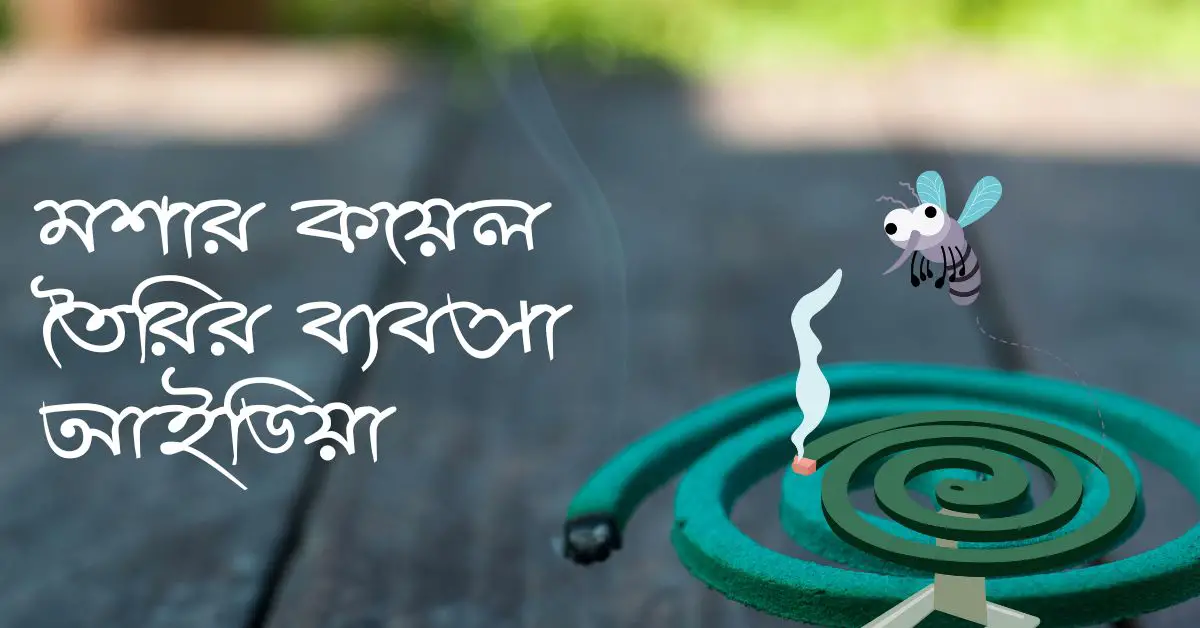 মশার কয়েল তৈরির ব্যবসা আইডিয়া