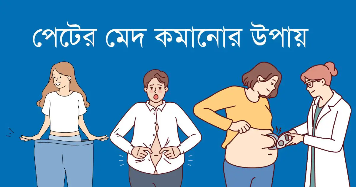 পেটের মেদ কমানোর উপায়,৭ দিনে মেদ কমানোর চমৎকার উপায়