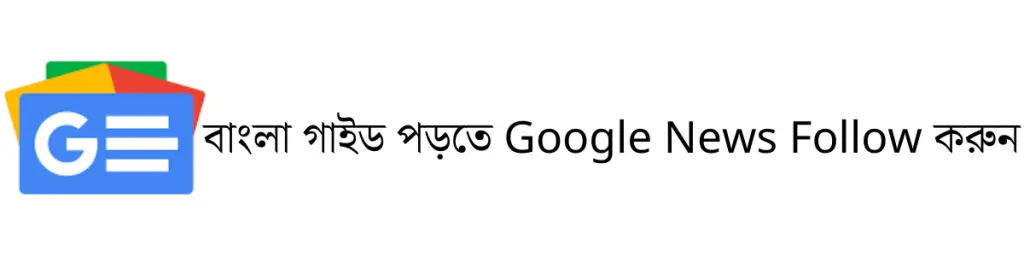 বাংলা গাইড পড়তে Google News Follow করুন