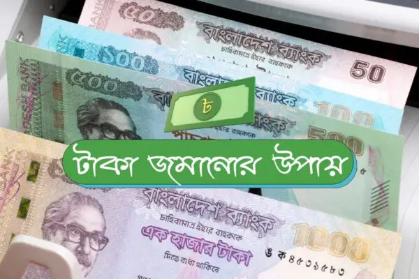 টাকা জমানোর উপায়