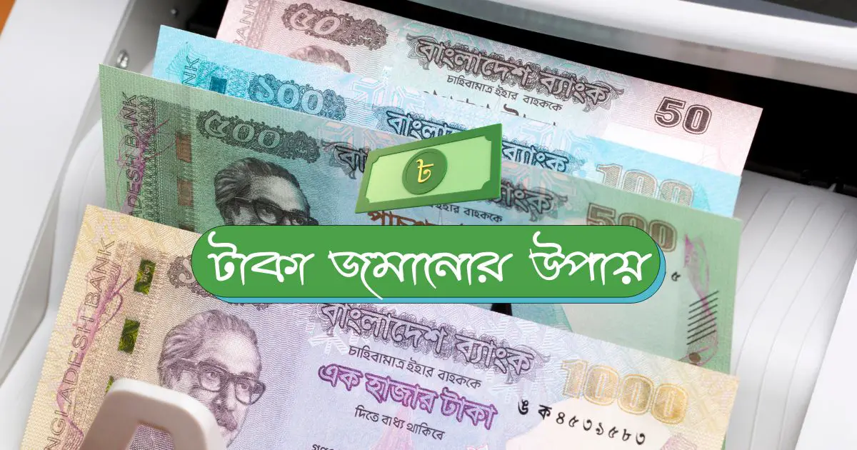 টাকা জমানোর উপায়