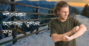 শীতকালে ছেলেদের ত্বকের যত্ন