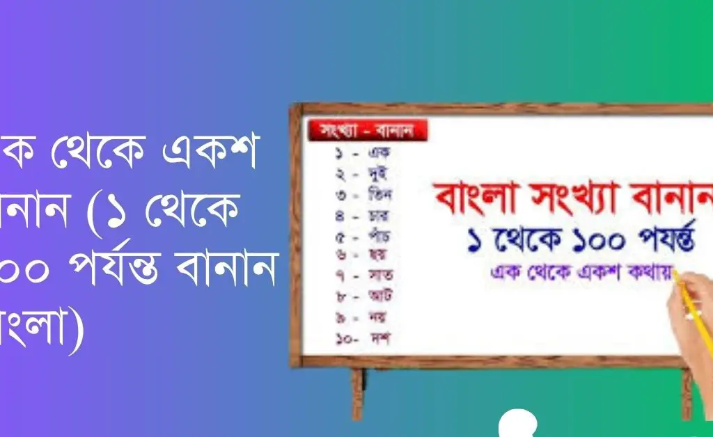 ১ থেকে ১০০ পর্যন্ত বানান