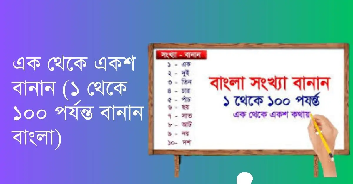 ১ থেকে ১০০ পর্যন্ত বানান