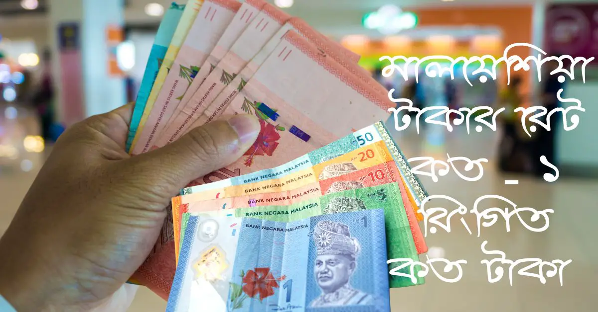 মালয়েশিয়া টাকার রেট কত - ১ রিংগিত কত টাকা