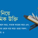 বিশ্বাস নিয়ে ইসলামিক উক্তি