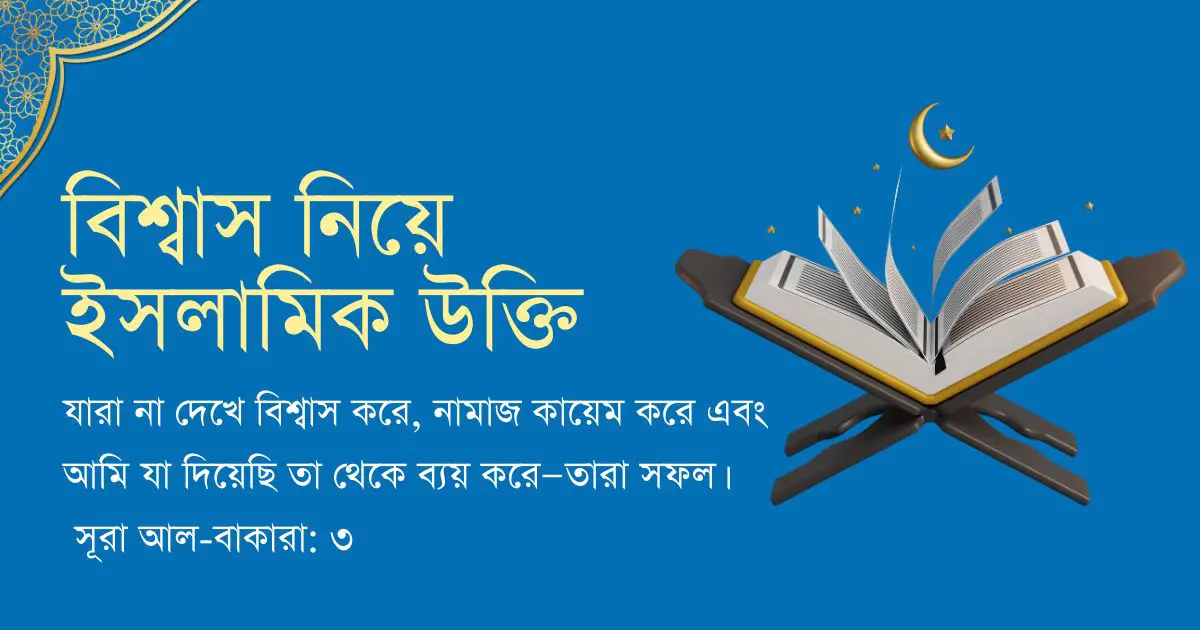 বিশ্বাস নিয়ে ইসলামিক উক্তি