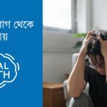 মানসিক রোগ থেকে মুক্তির উপায়
