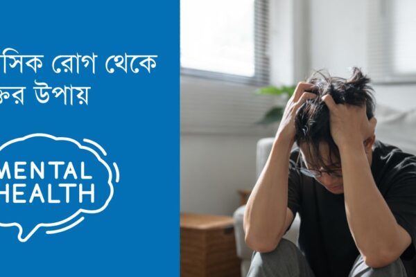 মানসিক রোগ থেকে মুক্তির উপায়