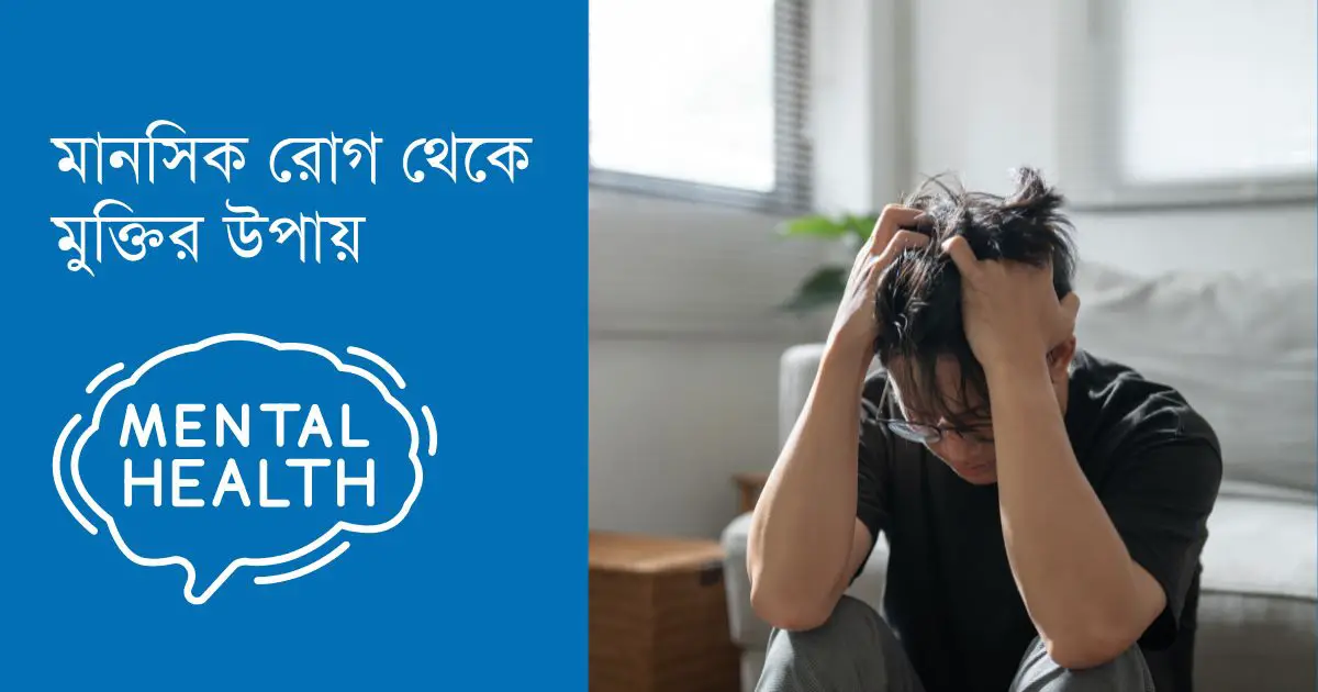 মানসিক রোগ থেকে মুক্তির উপায়